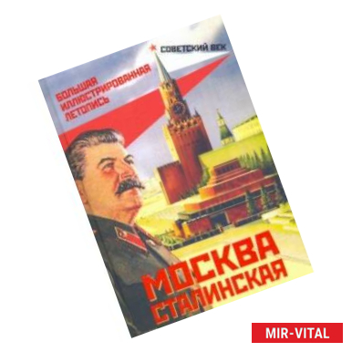 Фото Москва сталинская. Большая иллюстрированная летопись