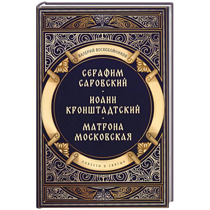 Фото Повести о святых: Серафим Саровский. Иоанн Кронштадтский. Матрона Московская