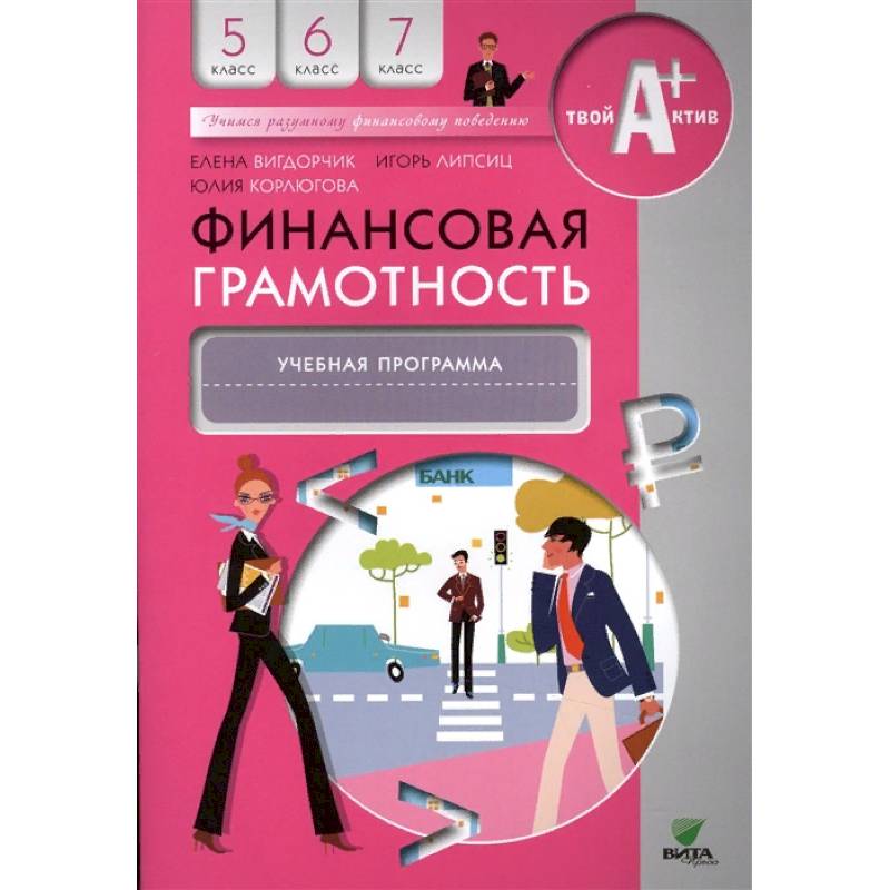 Фото Финансовая грамотность. 5-7 классы. Учебная программа