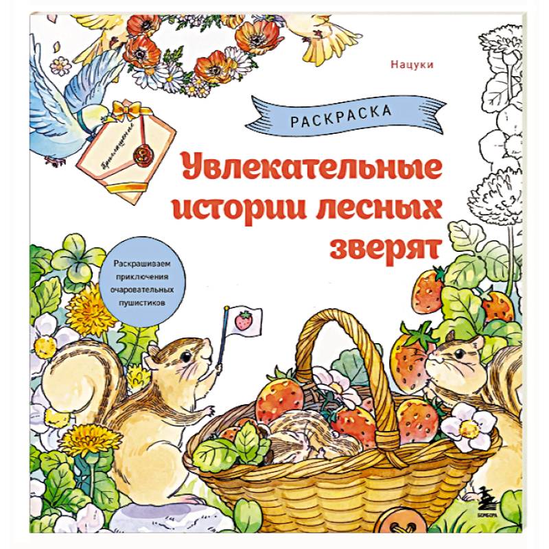 Фото Увлекательные истории лесных зверят. Раскрашиваем приключения очаровательных пушистиков