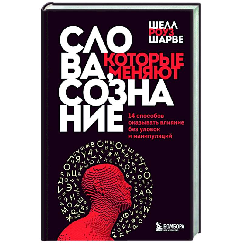 Фото Слова, которые меняют сознание. 14 способов оказывать влияние без уловок и манипуляций