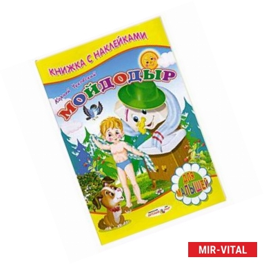 Фото Мойдодыр