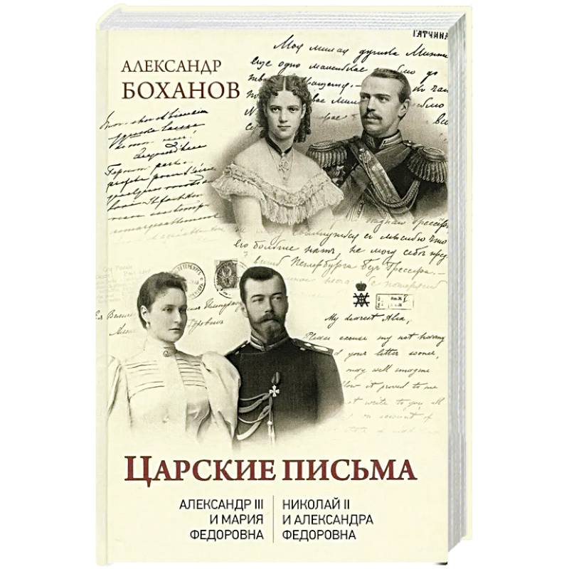 Фото Царские письма. Александр III - Мария Федоровна. Николай II - Александра Федоровна