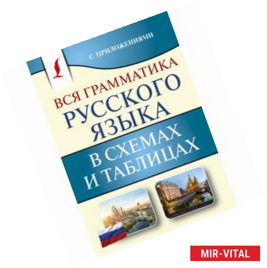 Фото Вся грамматика русского языка в схемах и таблицах