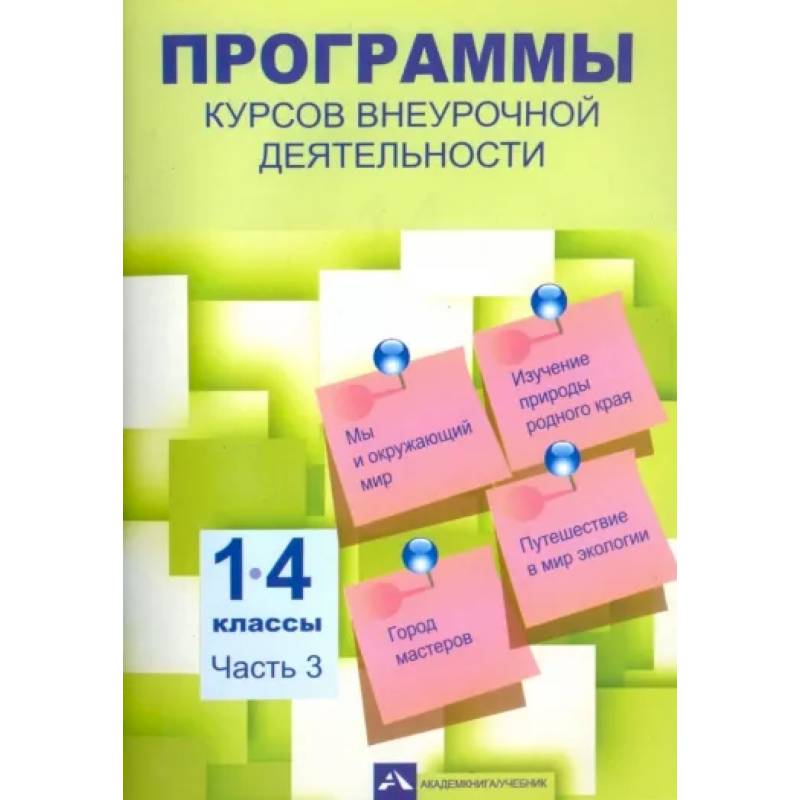 Фото Программы курсов внеурочной деятельности. 1-4 классы. Часть 3