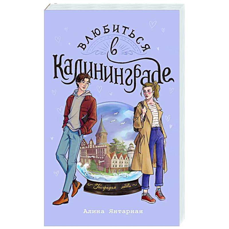 Фото Влюбиться в Калининграде