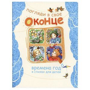 Фото Погляди в свое оконце. Времена года в стихах для детей