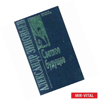 Фото Собрание сочинений в 10 томах. Том 2: Светлое будущее