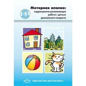 Фото Моторная алалия. Коррекционно-развивающая работа с детьми дошкольного возраста
