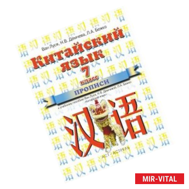 Фото Китайский язык. 7 класс. Прописи к учебнику