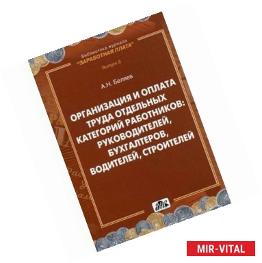 Фото Организация и оплата труда отдельных категорий работников: руководителей, бухгалтеров, водителей, строителей