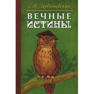 Фото Вечные истины. Басни