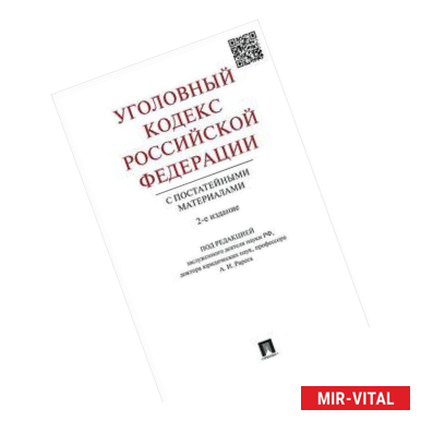 Фото Уголовный кодекс Российской Федерации с постатейными материалами