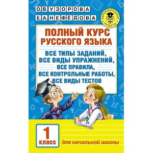 Фото Полный курс русского языка. 1 класс