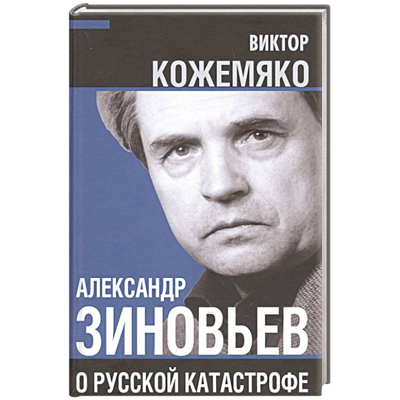 Фото Александр Зиновьев о русской катастрофе. Из бесед с Виктором Кожемяко