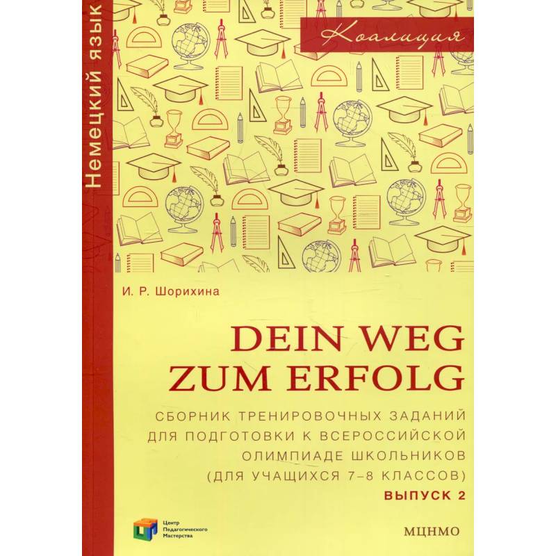 Фото Dein Weg zum Erfolg Вып. 2. Сборник тренировочных заданий для подготовки к Всероссийской олимпиаде школьников