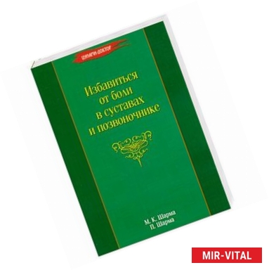 Фото Избавиться от боли в суставах и позвоночнике