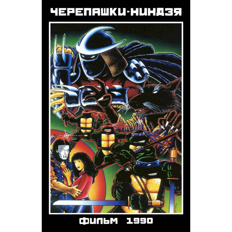 Фото Черепашки-Ниндзя: Фильм 1990