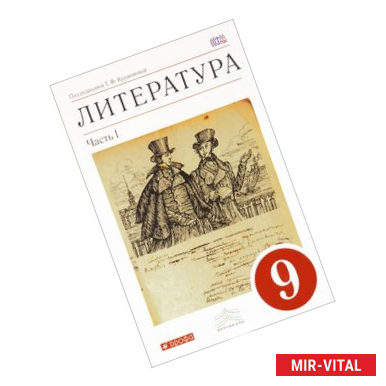 Фото Литература. 9 класс. Учебник-хрестоматия. В 2-х частях. Часть 1. Вертикаль. ФГОС