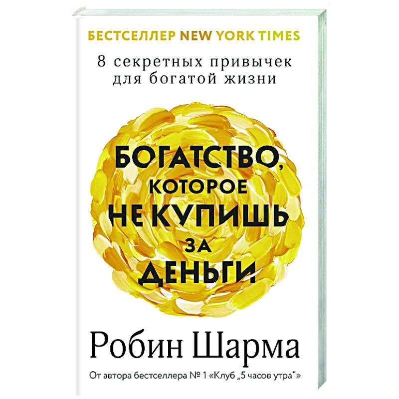 Фото Богатство, которое не купишь за деньги. 8 секретных привычек для богатой жизни