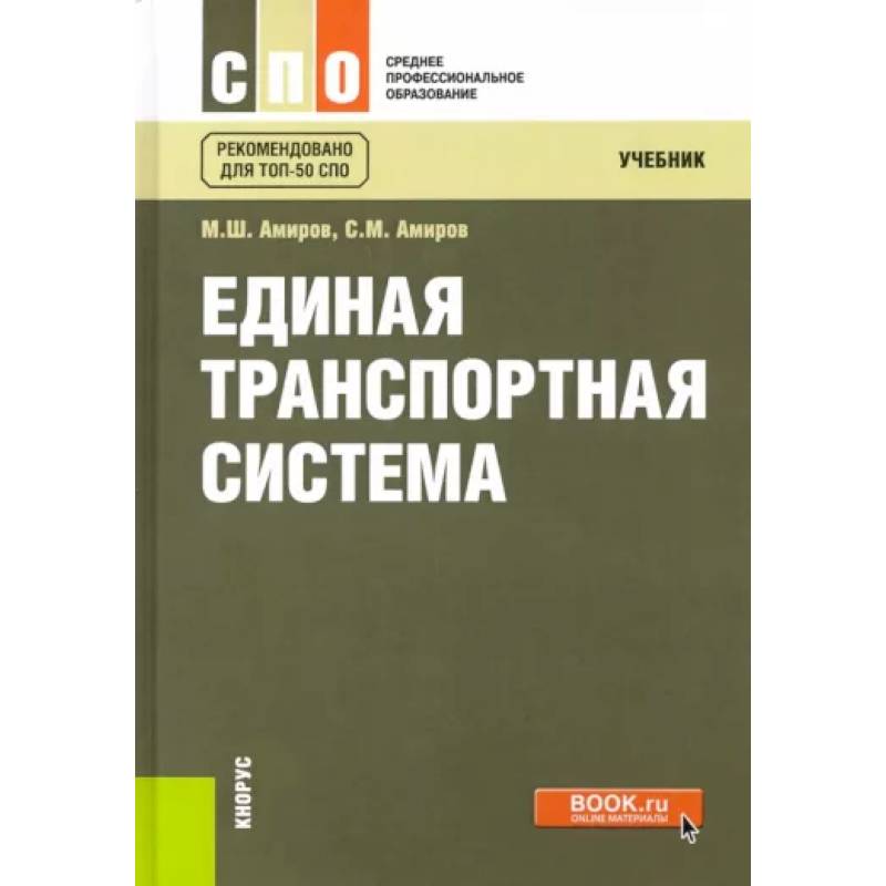 Фото Единая транспортная система. Учебник