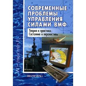 Фото Современные проблемы управления силами ВМФ