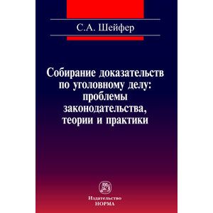 Фото Собирание доказательств по уголовному делу. Проблемы законодательства, теории и практики