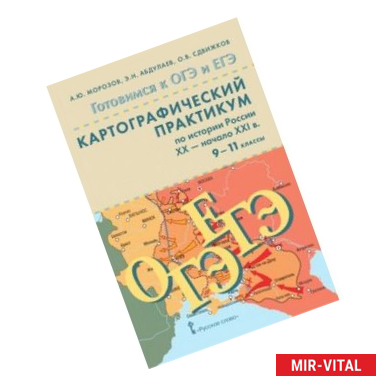 Фото История России ХX- начало XXI. Картографический практикум. 9-11 классы (+CD)