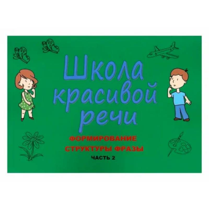 Фото Школа красивой речи. Формирование структуры фразы. Часть 2