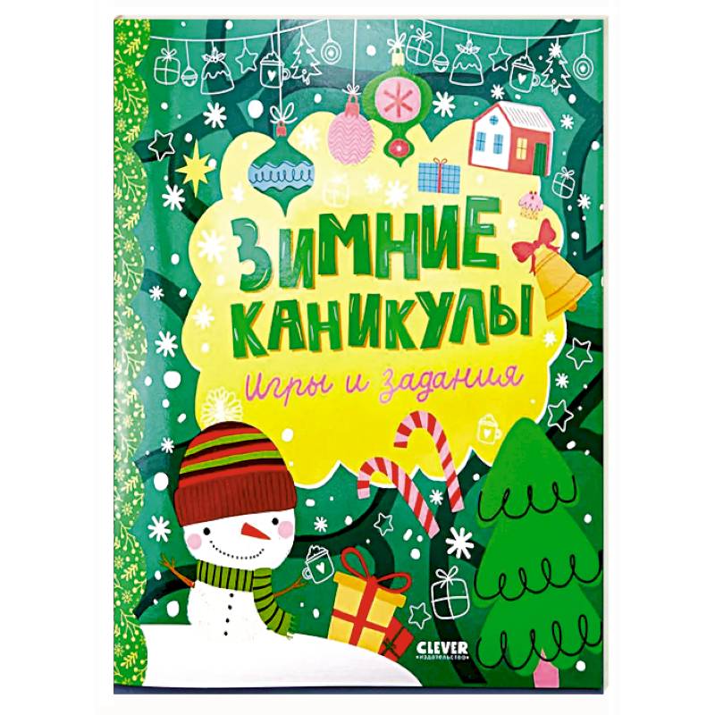Фото Зимние каникулы. Игры и задания