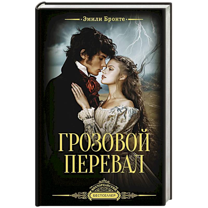 Фото Грозовой перевал