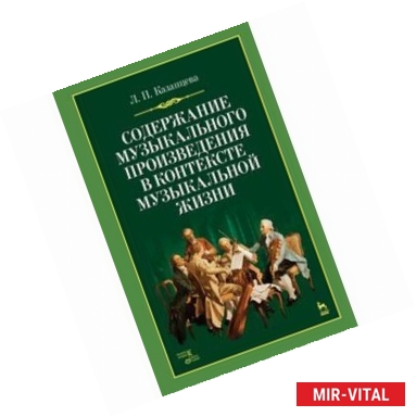 Фото Содержание музыкального произведения в контексте музыкальной жизни. Учебное пособие