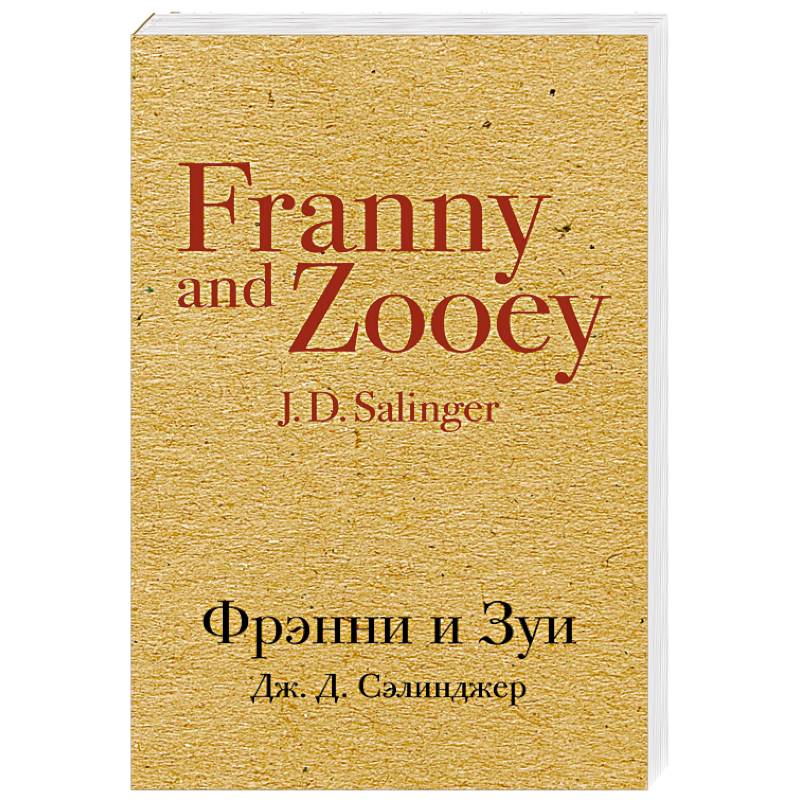 Фото Фрэнни и Зуи 