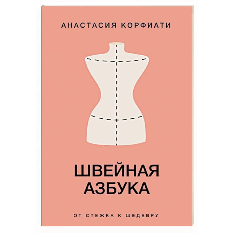 Фото Швейная азбука. От стежка к шедевру