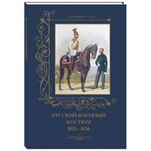 Фото Русский военный костюм. 1855–1856