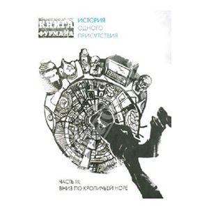 Фото Книга Фурмана. История одного присутствия. Часть 3. Вниз по кроличьей норе