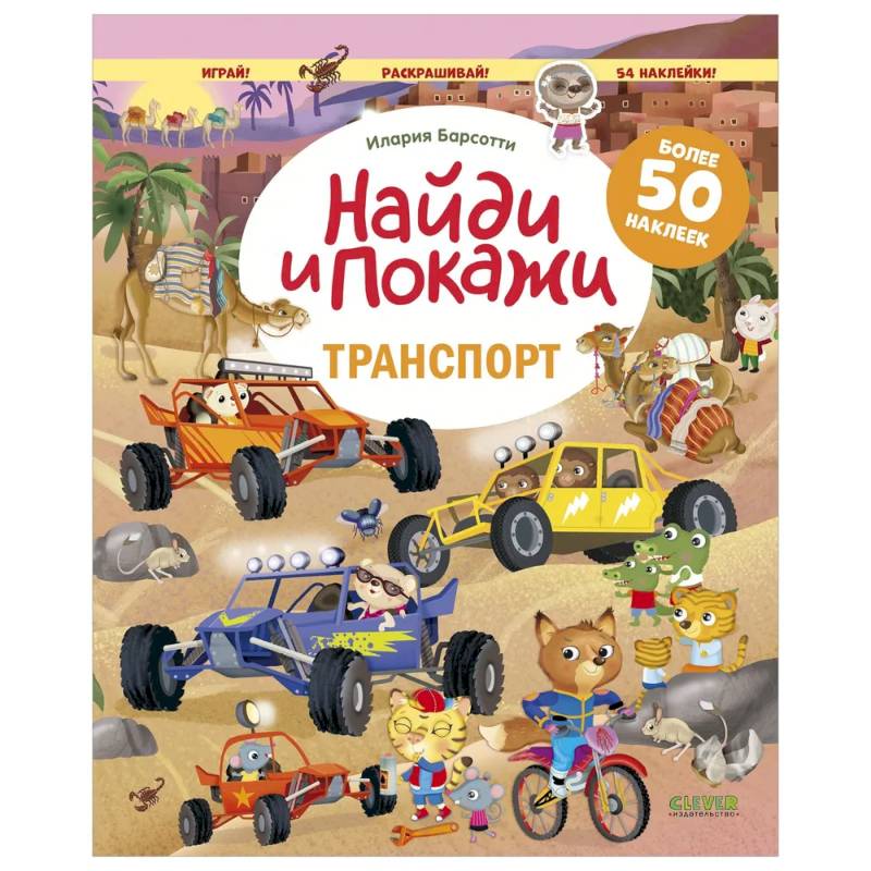 Фото Транспорт. Найди и покажи. Играй и раскрашивай! (с наклейками)