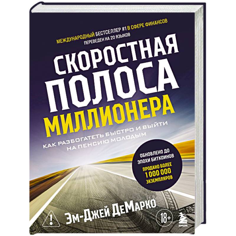 Фото Скоростная полоса миллионера. Как разбогатеть быстро и выйти на пенсию молодым