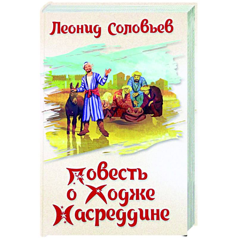 Фото Повесть о Ходже Насреддине