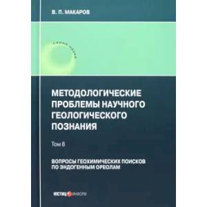 Фото Методологические проблемы научного геологического познания. Вопросы геохимических поисков. Том 8