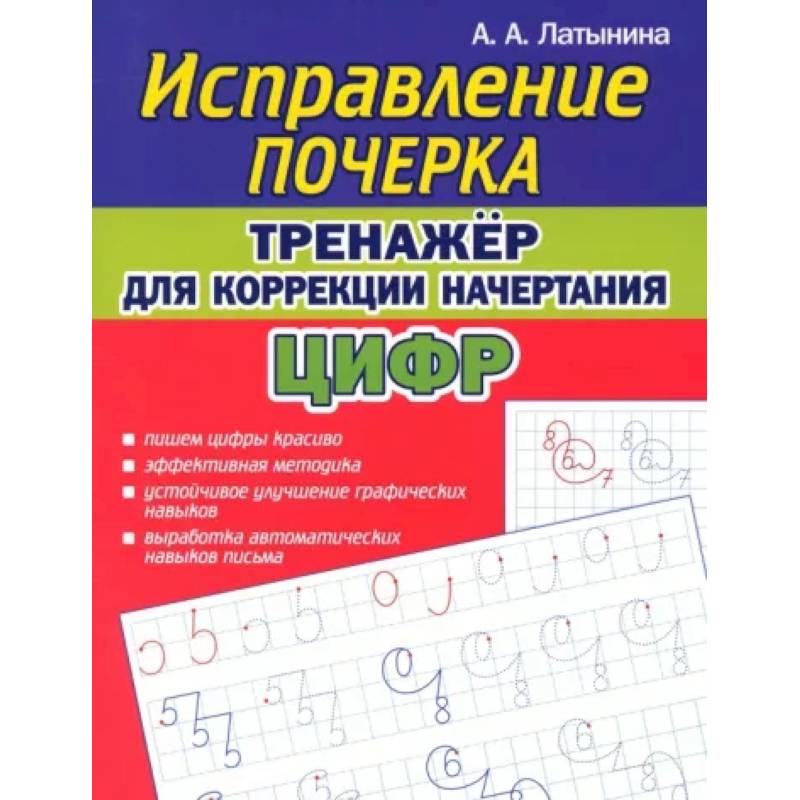 Фото Исправление почерка. Тренажер для коррекции начертания цифр