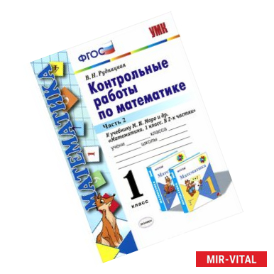 Фото Математика. 1 класс. Контрольные работы. К учебнику М. И. Моро и др. В 2-х частях. Часть 2