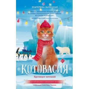 Фото Котовасия. Круговорот мечтаний