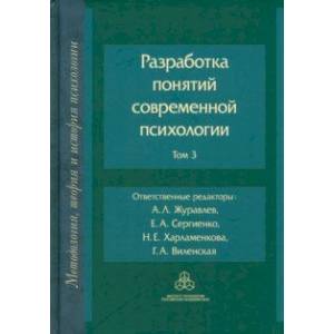 Фото Разработка понятий в современной психологии. Том 3