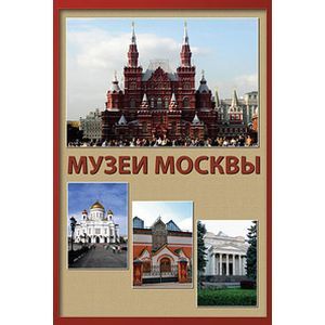 Фото CD Музеи Москвы