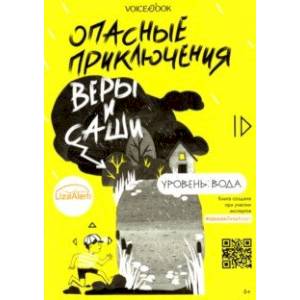 Фото Опасные приключения Веры и Саши. Уровень: Вода