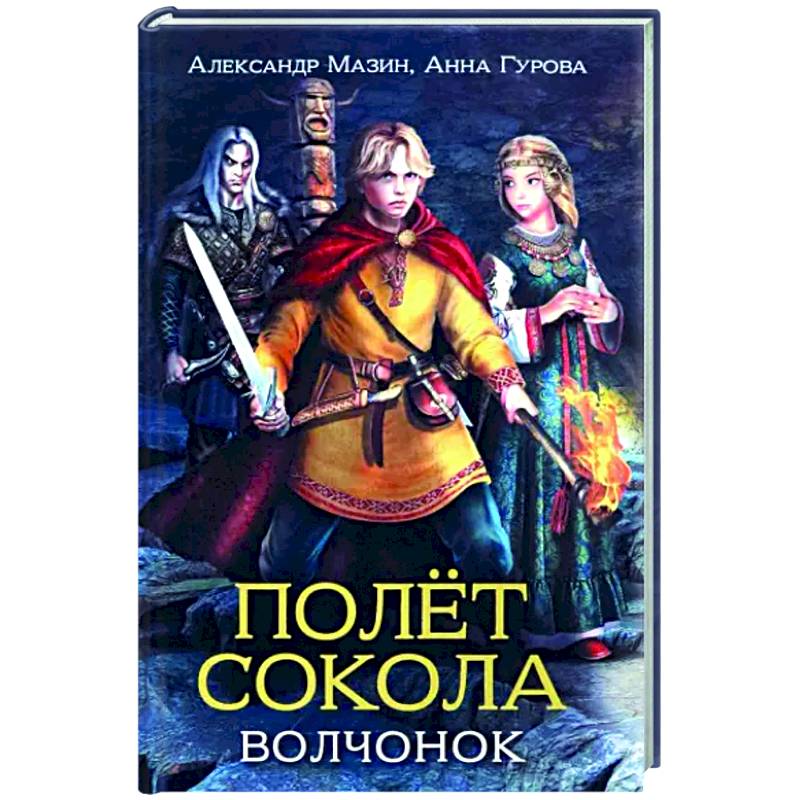 Фото Полет сокола. Волчонок