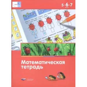 Фото Математическая тетрадь для детей 5-6-7 лет