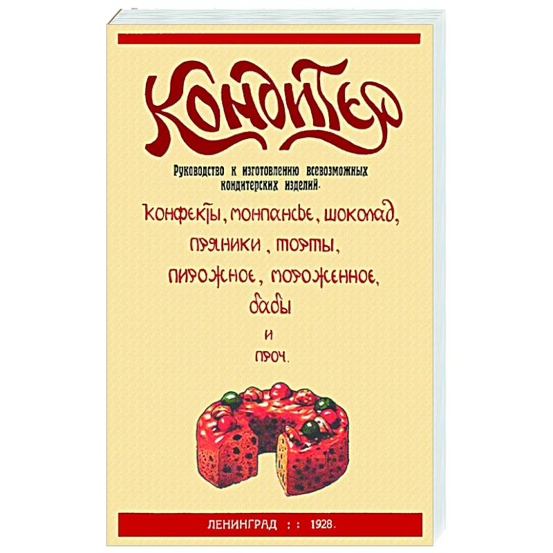Фото Кондитер. Руководство к изготовлению всевозможных кондитерских изделий