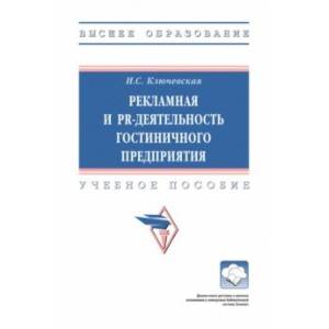 Фото Рекламная и PR-деятельность гостиничного предприятия. Учебное пособие